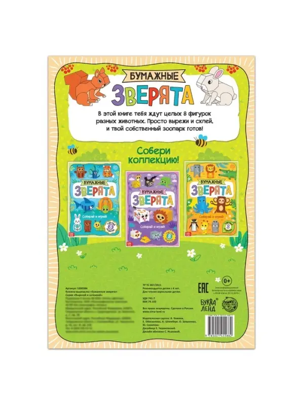 Книжка-вырезалка &laquo;Бумажные зверята&raquo;, 20 стр., формат А4, 8 поделок