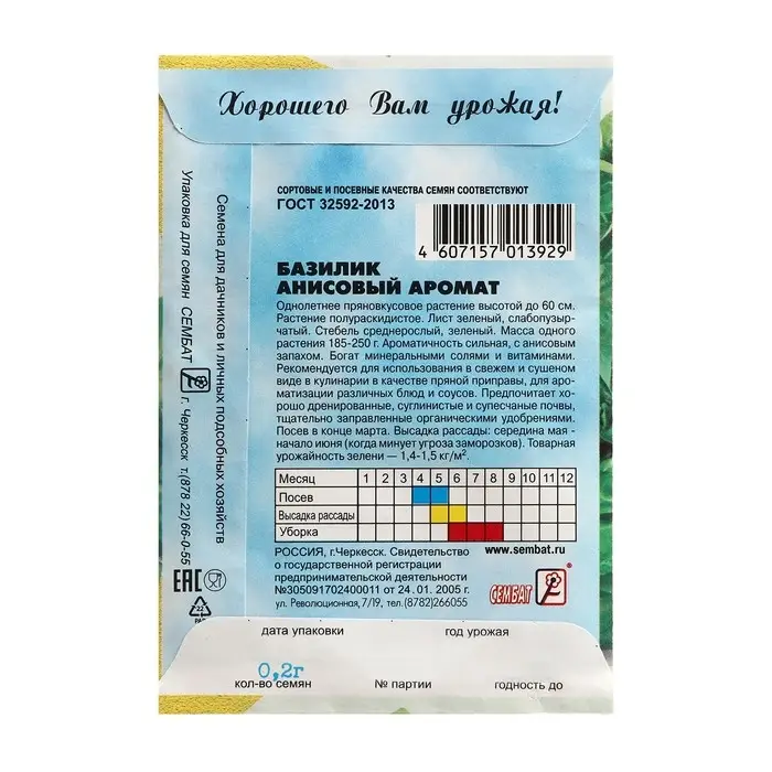 Семена Базилик зеленый  Семена Базилик зеленый "Анисовый аромат", 0,2 г