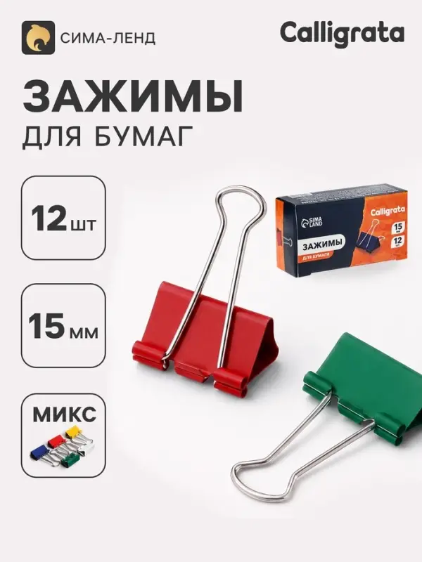 Зажимы для бумаг цветные 15 мм, 12 штук, 5 цветов, в картонной коробке