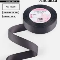 Лента репсовая, 25 мм, 23&plusmn;1 м, тёмно-серая №242