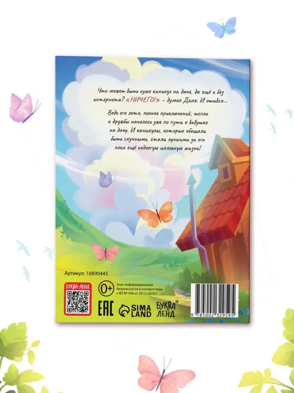 Книга детская &laquo;Удачное лето&raquo;, 112 стр., в твёрдом переплёте