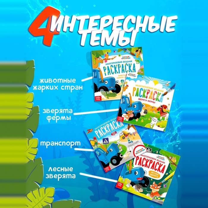 Набор многоразовых водных раскрасок, 4 шт по 10 стр., Синий трактор Набор многоразовых водных раскрасок, 4 шт по 10 стр., Синий трактор