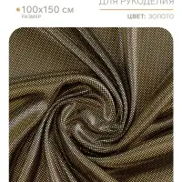 Ткань для рукоделия, цвет золотой, лоскут 100&times;150 см