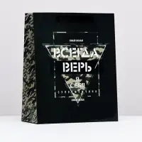 Пакет подарочный ламинированный &laquo;Всегда верь в себя&raquo;, 26&times;32&times;12 см