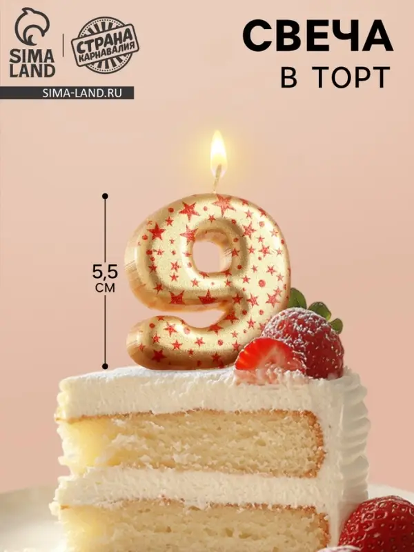 Свеча в торт &laquo;Саната&raquo;, цифра 9, золотая с красными звездами, 5.5 см
