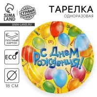 Тарелка одноразовая бумажная «С днем рождения», воздушные шары, 10 шт