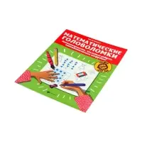 Математические головоломки, закономерности, числовые ребусы, матем.шифровки, Зеленко С.В.