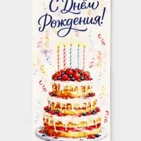 Конверт для денег &laquo;С Днём рождения!&raquo;, 16.5&times;8 см