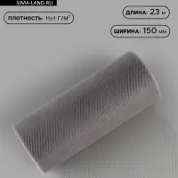 Фатин, 15 см, 23&plusmn;1 м, 11&plusmn;1 г/м&sup2;, серый №31