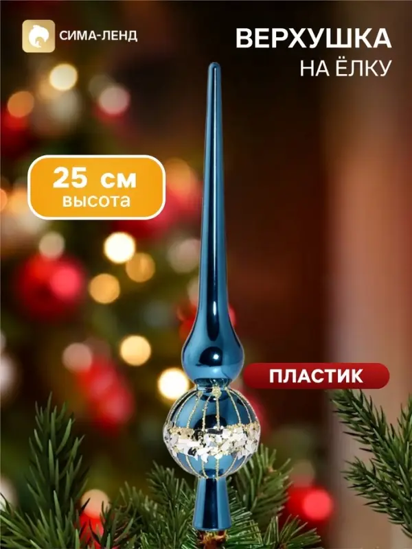 Верхушка на ёлку &laquo;Триумф&raquo; мерцание, 25 см, синяя