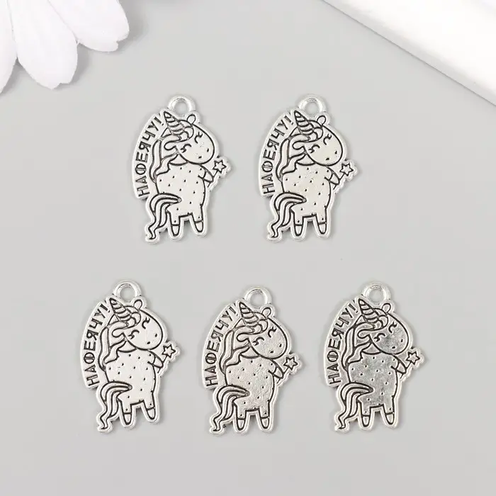 Металлический элемент, декоративная подвеска «Арт Узор. Единорожка: Нафеячу!», 1.7×2.4 см