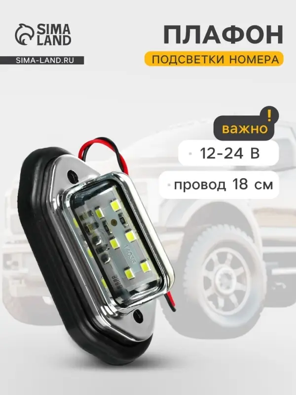 Плафон подсветки номера TORSO, 12-24 В, 65&times;28&times;12 мм, провод 18 см