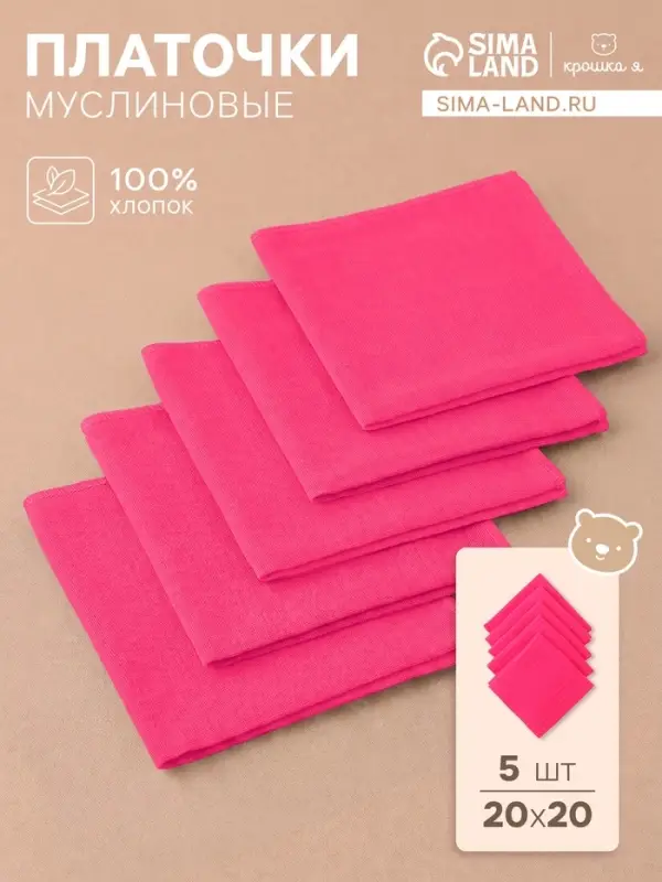 Набор платочков &laquo;Крошка Я. Малинка&raquo;, 20&times;20 см - 5 шт., муслин, хлопок 100%