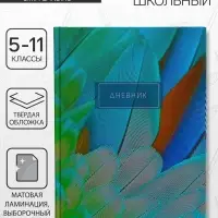 Дневник для 5-11 классов, "Перья 2", твердая обложка 7БЦ, матовая ламинация, выборочный лак, 48 листов