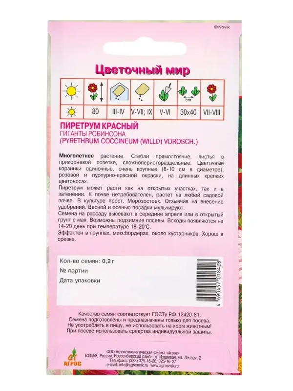 Семена Пиретрум Гиганты Робинсона 0,2 г Семена Пиретрум Гиганты Робинсона 0,2 г