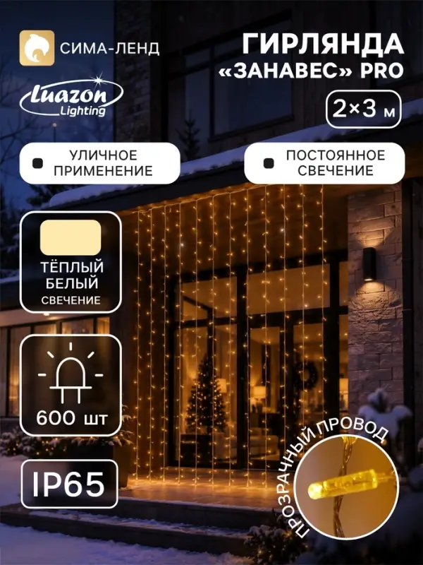 Гирлянда &laquo;Занавес&raquo; 2&times;3 м, IP65, УМС, прозрачная нить, 600 LED, свечение тёплое белое, 220 В