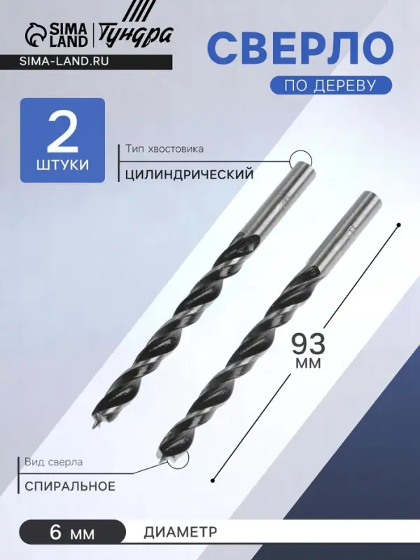 Сверло по дереву ТУНДРА, цилиндрический хвостовик, 6&times;93 мм, 2 шт.