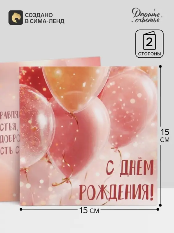 Открытка &laquo;С Днём Рождения!&raquo;, шары, 15&times;15 см