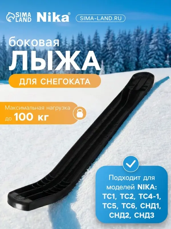 Лыжа боковая для снегокатов Nika, ЛБ1, чёрная