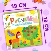 Раскраски для малышей набор &laquo;Рисуем пальчиками&raquo;, 4 шт. по 16 стр.