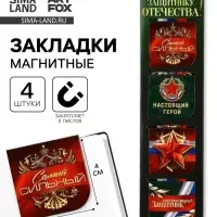 Магнитные закладки для книг, 4 шт. в открытке &laquo;23 февраля: Защитнику отечества&raquo;