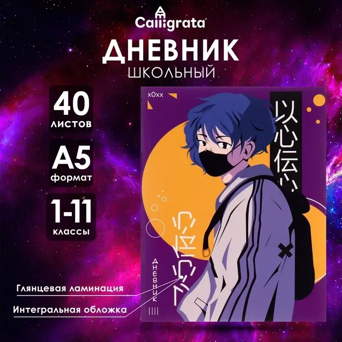 Дневник школьный для 1-11 классов, &laquo;Аниме. Парень&raquo;, интегральная (гибкая) обложка, глянцевая ламинация, 40 листов