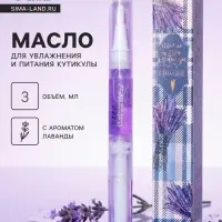Масло для кутикулы в карандаше &laquo;Лаванда&raquo;, 3 мл