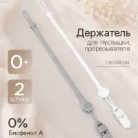 Держатель для соски - пустышки, силикон, 2 шт., белый, серый M&B
