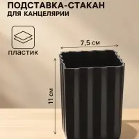 Подставка - стакан для канцелярии, Calligrata, &laquo;Волны&raquo;, пластик, квадратный, черный