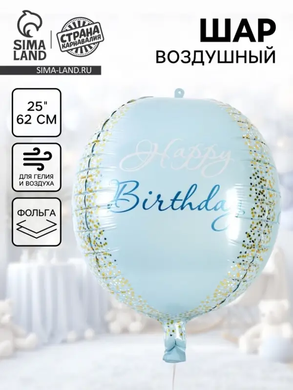 Воздушный шар фольгированный 25" &laquo;С днём рождения&raquo;, голубое - золото