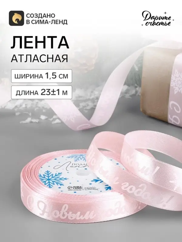 Лента атласная &laquo;С Новым годом!&raquo;, 15 мм, 23&plusmn;1 м, розовая