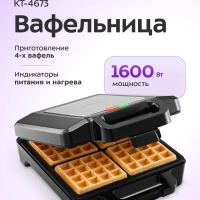 Вафельница электрическая для бельгийских вафель КТ-4673 Вафельница электрическая для бельгийских вафель КТ-4673