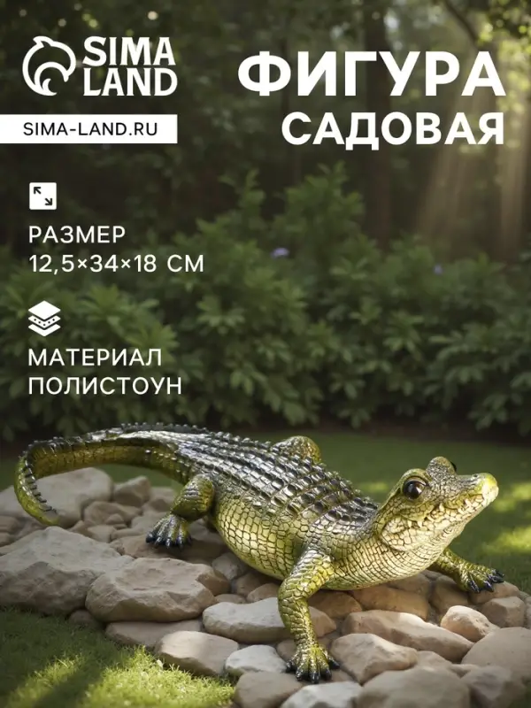 Садовая фигура из полистоуна &laquo;Кайман&raquo;, 12.5&times;34&times;18 см