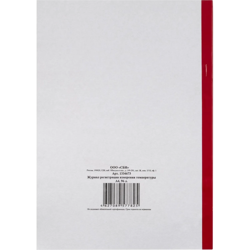Журнал регистрации измерения температуры А4, 96л обл.карт, корешок бумвинил