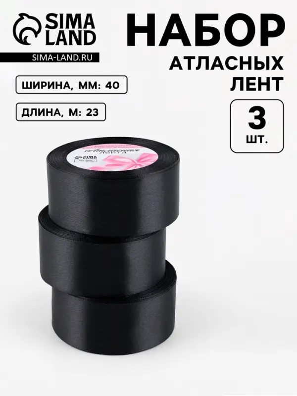 Атласная лента, набор 3 шт., 40 мм, 23&plusmn;1 м, чёрная №39