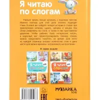 Книга "Стихи" Я читаю по слогам. 44 стр.