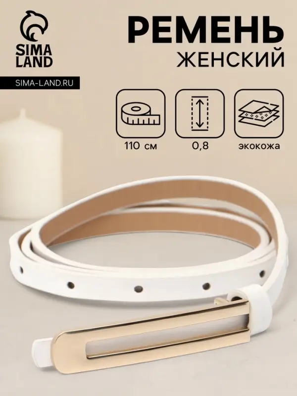 Ремень женский, 0.8&times;110 см, гвоздик, золотистая пряжка, белый