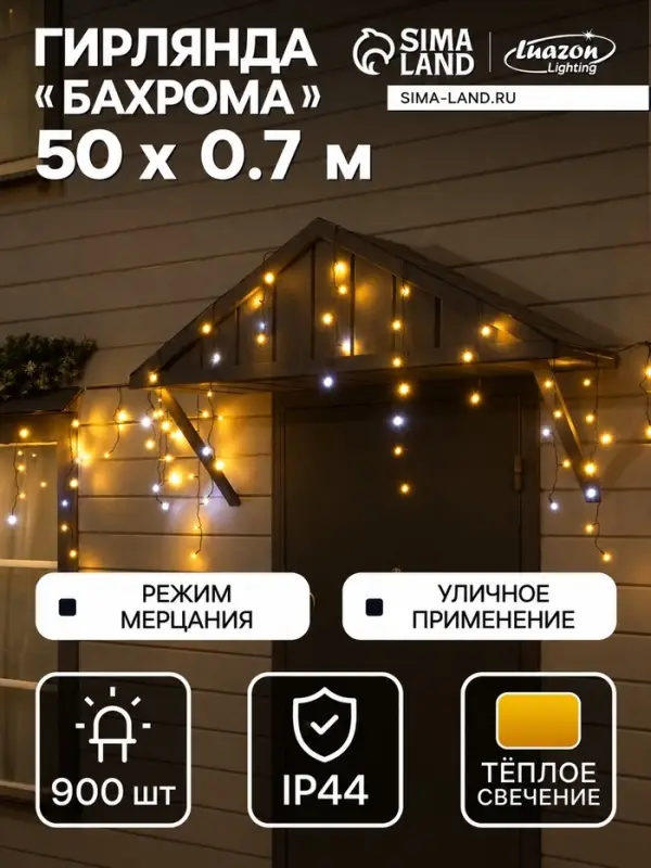 Гирлянда &laquo;Бахрома&raquo; 50&times;0.7 м, IP44, УМС, тёмная нить, 900 LED, свечение тёплое белое, мерцание, 220 В