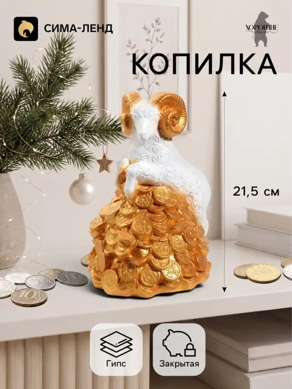 Копилка для денег &laquo;Баран на деньгах&raquo;, 21.5 см, белая с золотом