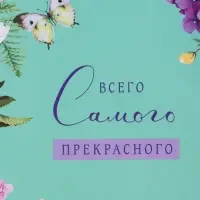Пакет подарочный ламинированный "Всего самого прекрасного" 18 х 22,3 х 10 см