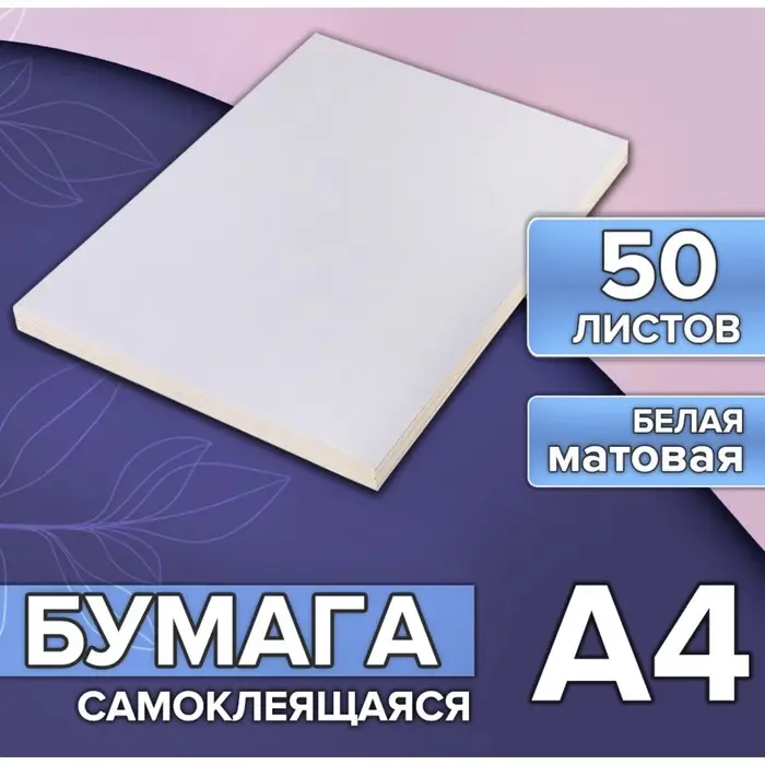 Бумага А4, 50 листов, 80 г/м&sup2;, самоклеящаяся белая МАТОВАЯ