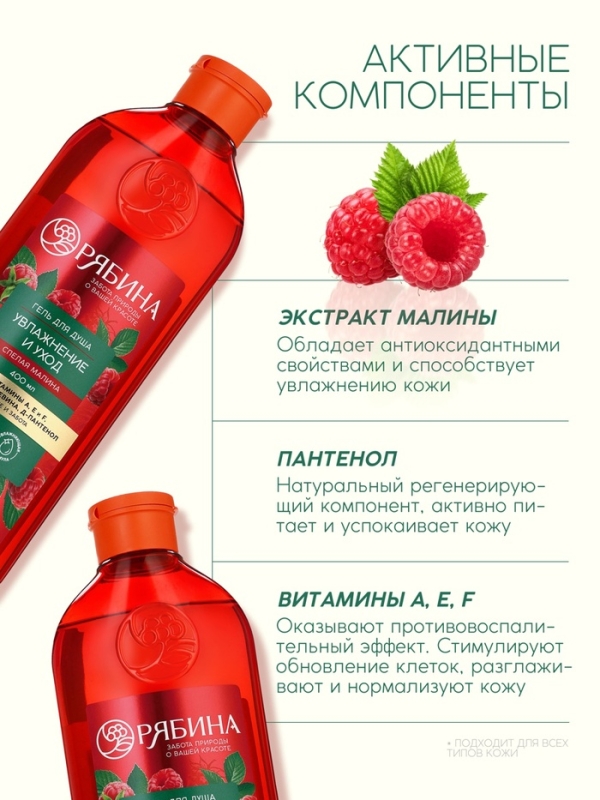 Гель для душа, увлажнение и уход, аромат малины, 400 мл, Рябина Гель для душа, увлажнение и уход, аромат малины, 400 мл, Рябина