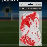 Сетка для переноски мячей ONLYTOP, на 10 мячей, нить 4 мм, 1.1 м, бело-красная