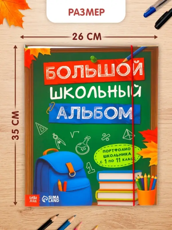 Книга-папка &laquo;Большой школьный альбом&raquo; с наклейками