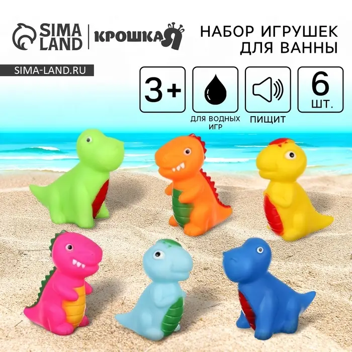 Резиновые игрушки для ванны Крошка Я &laquo;Динозавры&raquo;, с пищалкой, в наборе 6 шт.