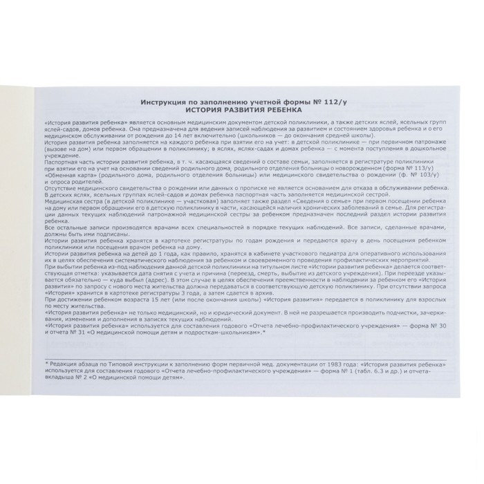 Медицинская карта ребенка Форма №112/у, 80 листов, Минни Маус Медицинская карта ребенка Форма №112/у, 80 листов, Минни Маус