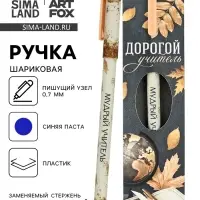Ручка шариковая, синяя паста, 0.7 мм, пластик, в подарочной упаковке &laquo;Дорогой учитель&raquo;