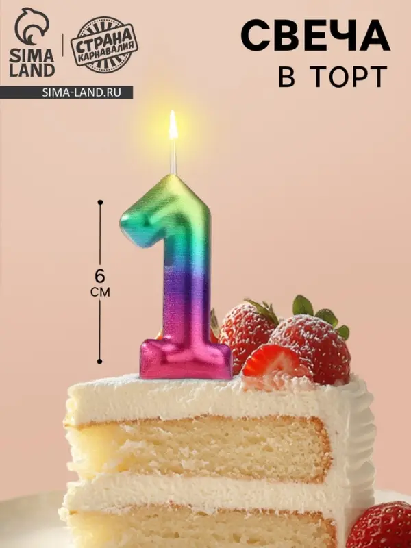 Свеча в торт «Цифра 1», 6 см Свеча в торт «Цифра 1», 6 см