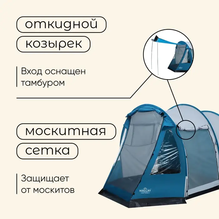 Палатка туристическая 3-местная maclay FAMILY TUNNEL 3, 380×210×170 см, кемпинговая, двухслойная, с тамбуром, голубая