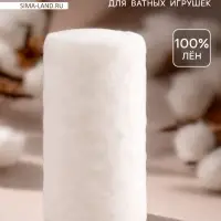 Вата для ватных игрушек, 100% л&euml;н, 250 г